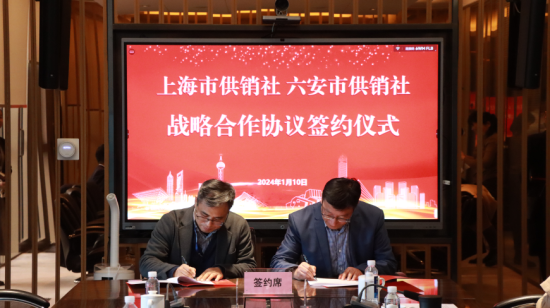 六安市供销社与上海市供销合作总社签订战略合作协议