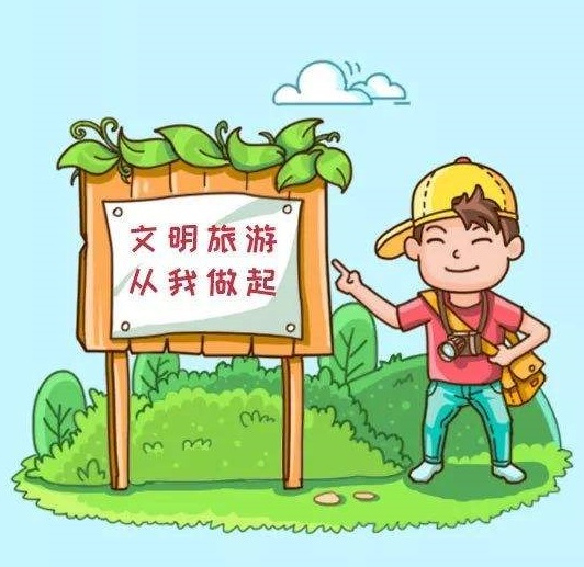 文明旅游从我做起